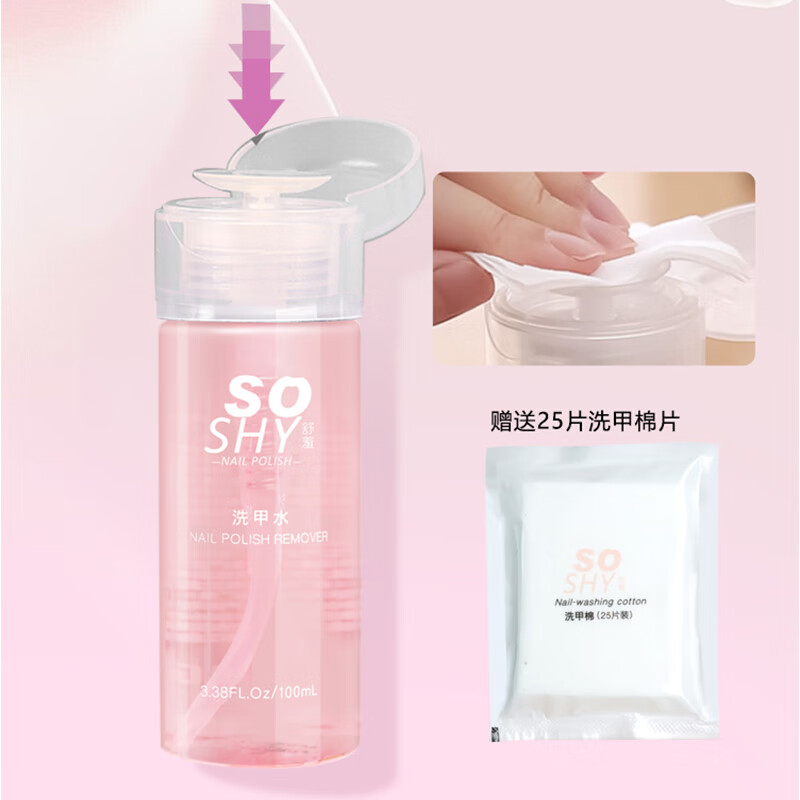 SO SHY nail polish remover 100ml nail polish remover oil-based water-based nail polish no-bake and comes with nail polish remover cotton to clean the nail surface