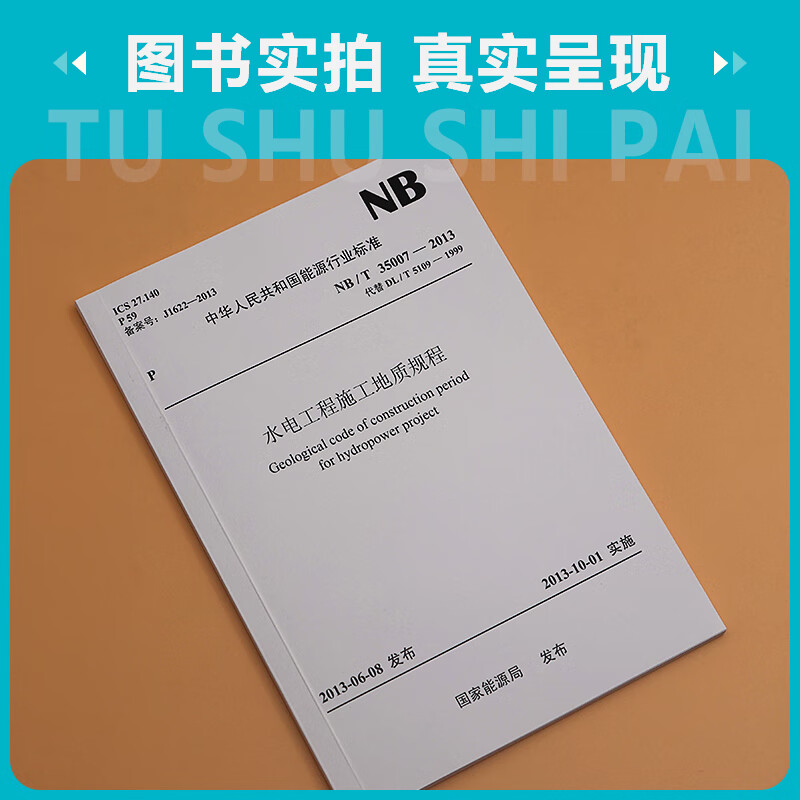 NB/T 35007-2013 Geological regulations for hydropower engineering construction (replacing DL/T 5109 1999)