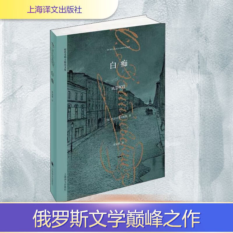 Idiot Translated by Rong Rude Collected Works of Dostoevsky Shanghai Translation Publishing House