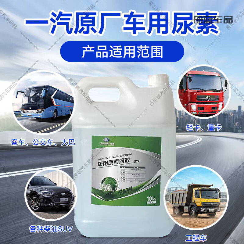 After-travel vehicle urea solution 10kg kg FAW Jiefang original diesel vehicle special National VI exhaust gas purification treatment fluid (2 barrels) 1 box