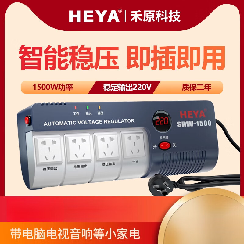 HEYA1500W AC voltage stabilizer household 220V fully automatic high-power air conditioner single-phase power supply computer TV refrigerator 1000W voltage stabilizer suitable for computer TV