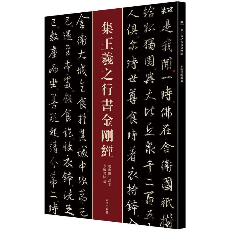 Collection of Wang Xizhi's Running Script on the Diamond Sutra Yonglin Academy Popular Literature and Art Publishing House 9787517203483