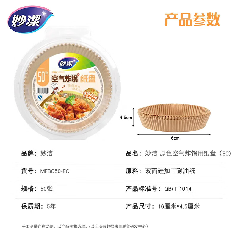 Miaojie original color air fryer special paper plates 50 pieces baking and barbecue disposable barbecue baking paper