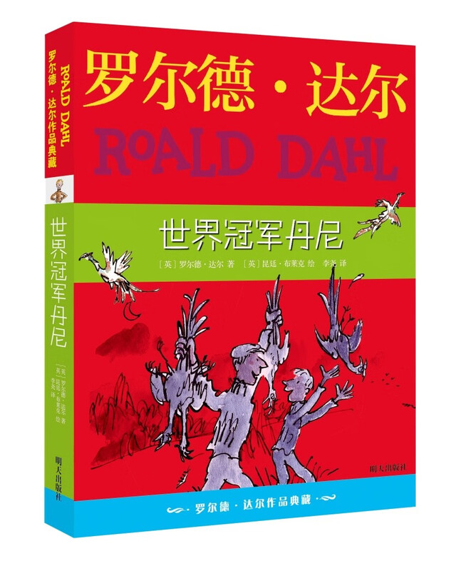 Collection of Roald Dahl's Works World Champion Danny 7-10 years old, first grade and second grade extracurricular reading, children's literature, children's gifts, Jingdong 618 reading list