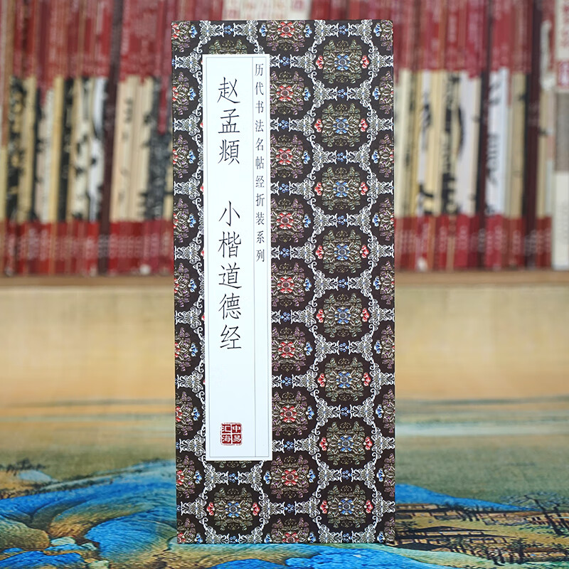 Folded pages Zhao Mengfu's Tao Te Ching in small regular script, Famous Calligraphy Calligraphy Classics of the Past Dynasties folded series, fully unfolded for easy reading, full length copy of the original calligraphy model, calligraphy enthusiasts collection copybook, 2 folded volumes, Zhao Mengfu's Tao Te Ching in small regular script + Huang Ting Jing, Heart Sutra