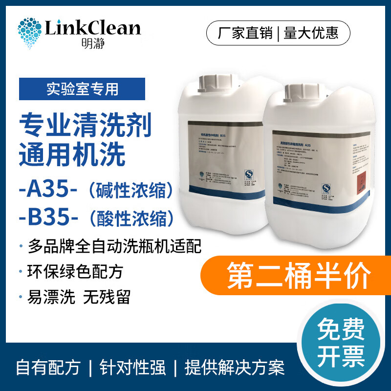 Special cleaning agent for laboratory bottle washing machines, silicone oil, is suitable for cleaning Boer RBS bottles and Shiqi Lexi bottles. Acidic concentrate B35