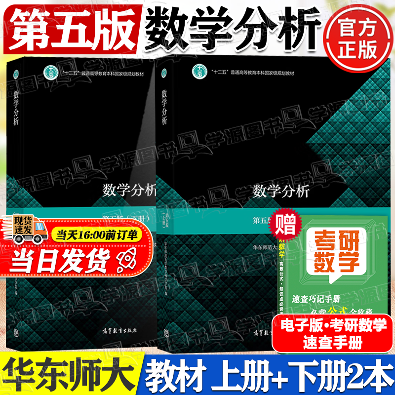 Official free shipping East China Normal University Mathematical Analysis 5th Edition 5th Edition Upper and Lower Volumes Department of Mathematics, East China Normal University Higher Education Press Fourth Edition Revised University Postgraduate Entrance Exam Mathematics Tutorial 2 volumes Mathematical Analysis East China Normal University (Volume 1+Volume 2)