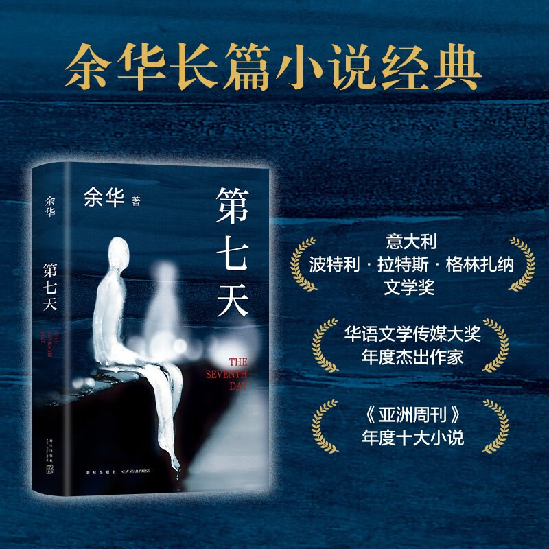Yu Hua’s works: The Seventh Day, a classic novel, the desperate and heart-warming Book of the Dead, won the Chinese Literature Media Award, and the novel Luk Ming’s Secret Smile