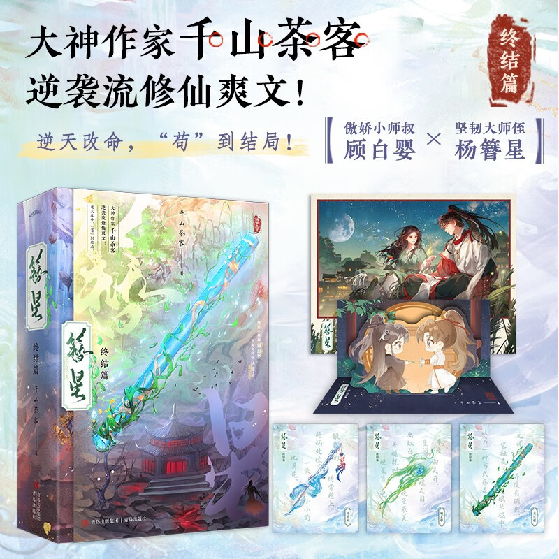 Hairpin Star (all 4 volumes) comes with 6 element cards, 3 Polaroids, and 2 sets of Q-version stand-up cards. The great writer Qianshan Tea Guest counterattacks with a refreshing article on cultivating immortality!