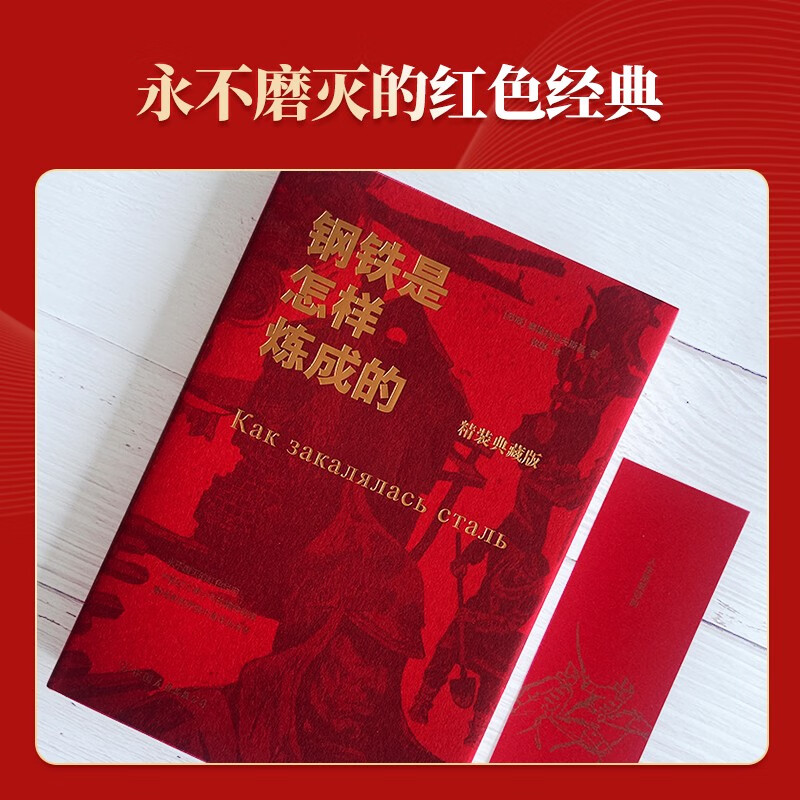 Chuangmei Factory How Steel Was Tempered Hardcover Collection Unabridged Edition Bookmarks Come with the Book An Indelible Red Classic World Classic Novel