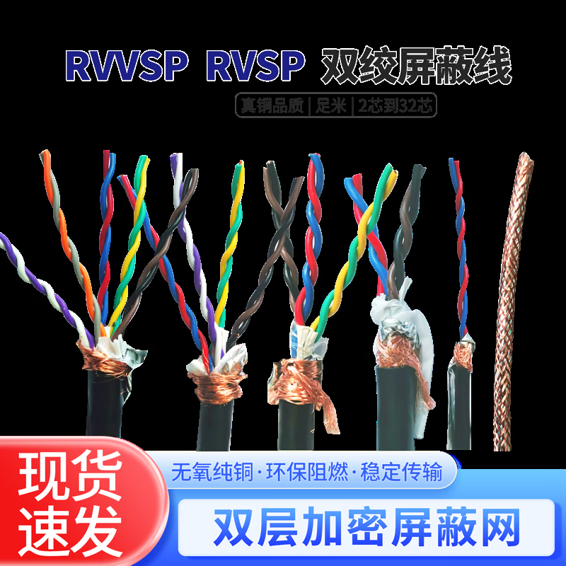 Twisted pair shielded wire 2/4/6/8/10/12 multi-core control cable 485 communication line signal line RVVSP/RVSP RVSP twisted pair 2*0.3 square circle 100 meters