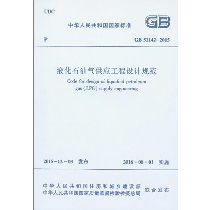 Liquefied petroleum gas supply engineering design specifications GB 51142-2015