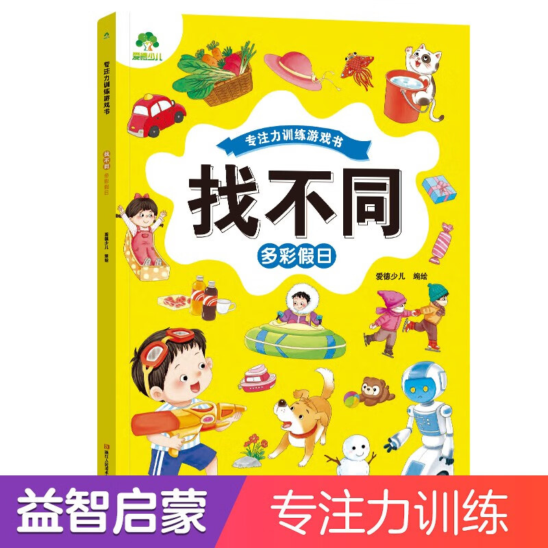 Focus training game book Find the Difference (Colorful Holiday) Fun Find the Difference 3-6-year-old kindergarten puzzle game to cultivate memory logical thinking practice Find the Difference book