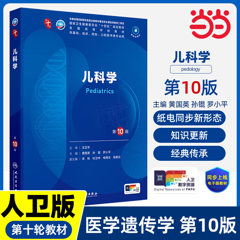 Dangdang Genuine 10th Edition Medical and Human Health Textbook Obstetrics and Gynecology Internal Medicine and Surgery 10th Edition Human Health Edition Physiology, Biochemistry, Pathology, Diagnosis and Neurology 9th Edition System Anatomy and Pharmacology Textbook 10th Round Medical Textbook Complete Set People's Medical Publishing House Pediatrics (10th Edition)
