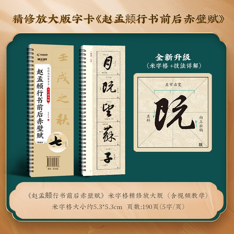 Chinese Ten Thousand Volumes of Zhao Mengfu's running script before and after Chibi Fu stele calligraphy brush calligraphy high-definition enlargement Zhao Mengfu copying calligraphy card adult beginners enlargement soft brush calligraphy calligraphy tutorial