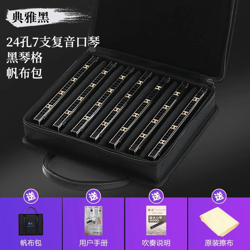 Guoguang 24-hole polyphonic harmonica imported gongs 7-tone set 12-tone set harmonica adult beginner stage performance piano black 7-tone set comes with accompaniment USB flash drive