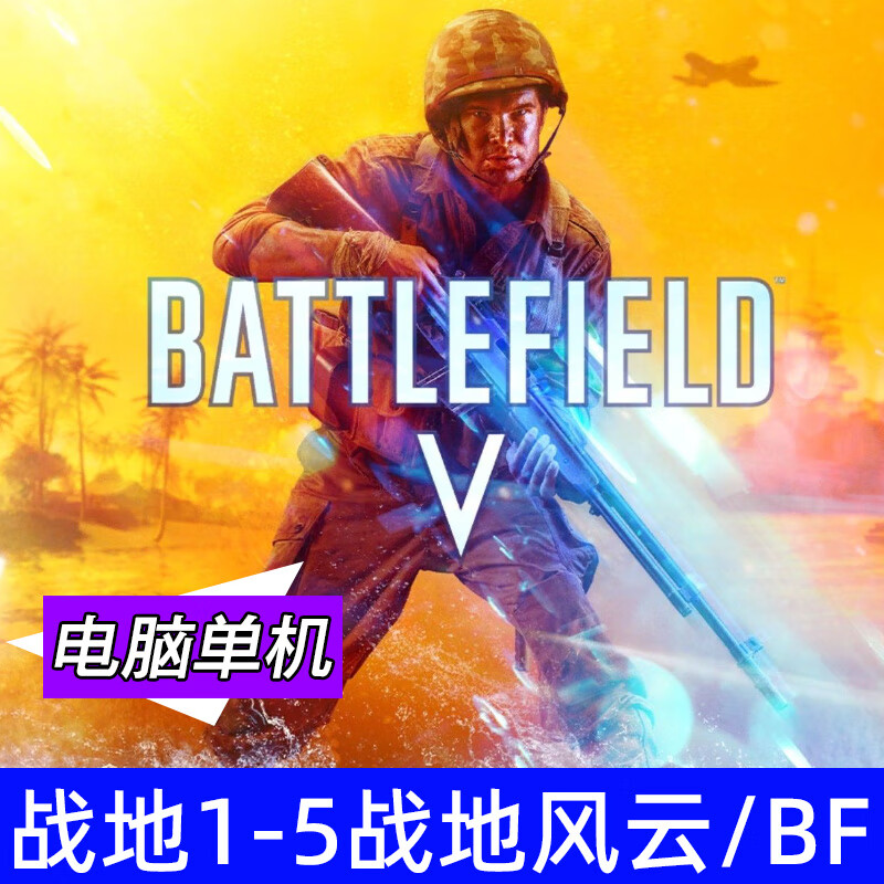 Battlefield 1-5 collection Battlefield Rebel Company shooting computer high-definition Chinese stand-alone game BF5 U disk physical delivery Battlefield 5/BF5 (48G)