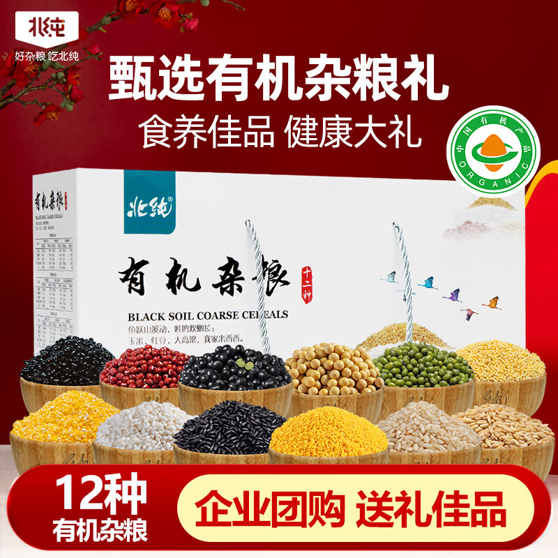 Beichun organic twelve kinds of cereals gift box 9.34 catties/box (grains and cereals, great gifts, corporate group purchase)