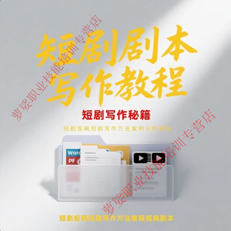 Popular short play script writing tutorial, electronic version, template creation and submission teaching video course material collection, whole store online creation project tutorial package + weekly updates (worth tens of thousands) electronic version, shipped by Baidu network disk