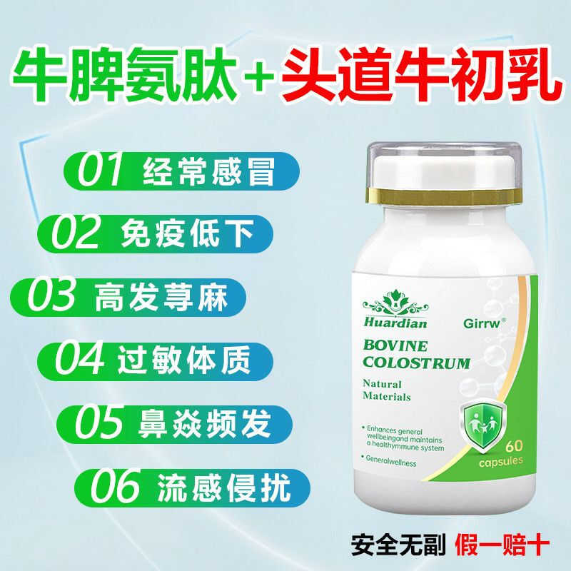 GIRRW Canada imported bovine spleen aminopeptide bovine colostrum immune globulin capsules for middle-aged and elderly allergic nettle immune enhancement 60 capsules * 3 boxes