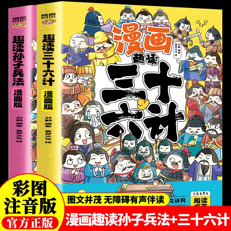 Thirty-Six Stratagems, Sun Tzu's Art of War (2 volumes in total), fun reading phonetic version of comics for primary school students, extracurricular readings for children's literature enlightenment, Chinese classic reading, history story books and comic strips