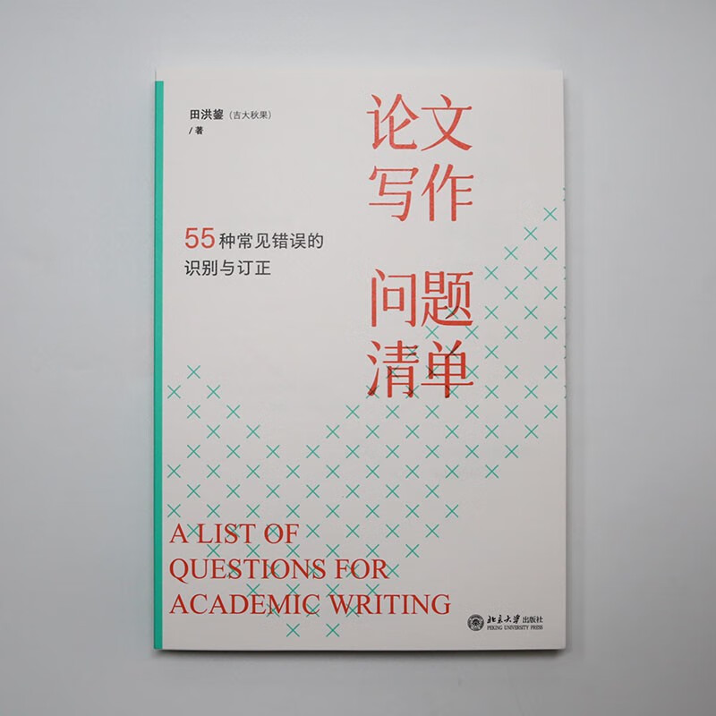 List of essay writing questions, identification and correction of 55 common errors, work by Professor Qiuguotian Hongjun of Jilin University