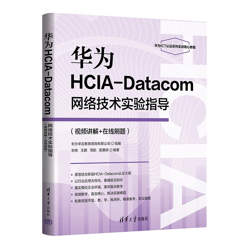 Huawei HCIA-Datacom network technology experiment guidance (video explanation + online question answering)