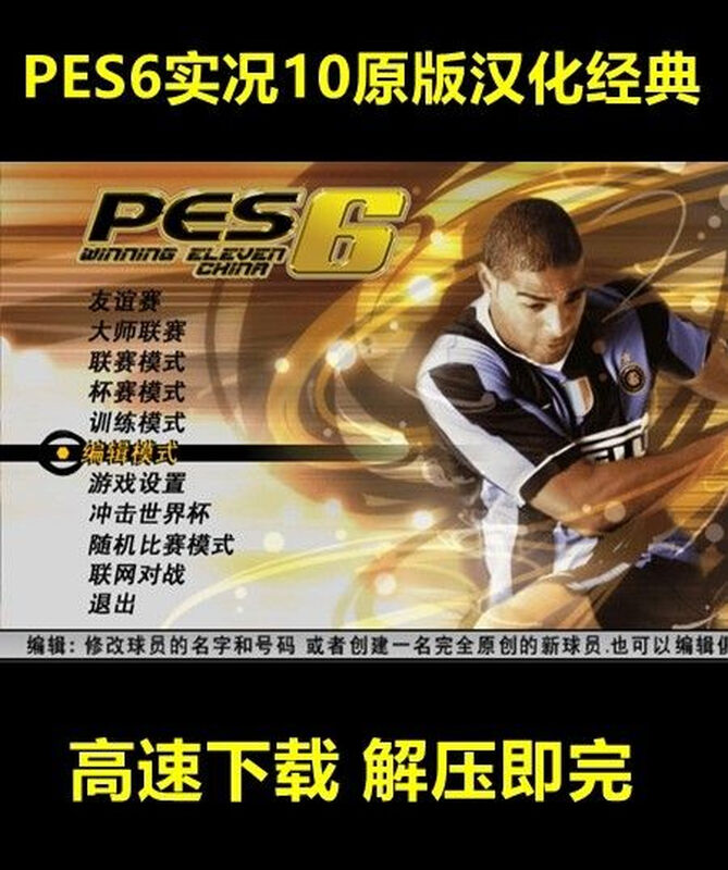 PC Live Football 10pes6 original Chinese version with Chinese commentary stand-alone game high-speed download deluxe version simplified Chinese_global activation
