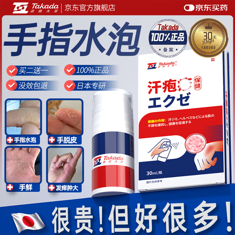 Takeda Otsuka sweat blisters special spray for sweat blisters on hands to relieve itching rashes itchy small blisters fungal infection spray 1 box 1~2 small blisters
