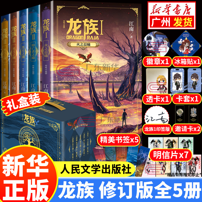 Xinhua Bookstore Dragon Clan Complete Set 1+2+3 Revised Edition Jiuzhou Piaomiaolu 1-6 Collector's Edition Jiangnan Original Edition Dawn of Fire Eyes of the Dead Tide of the Black Moon Upper, Middle and Lower Fantasy and Fantasy Full-length Magical Novel Youth Literature Peripheral People's Literature Publishing House Dragon Clan + + (Top, Middle and Bottom) Revised Special Edition