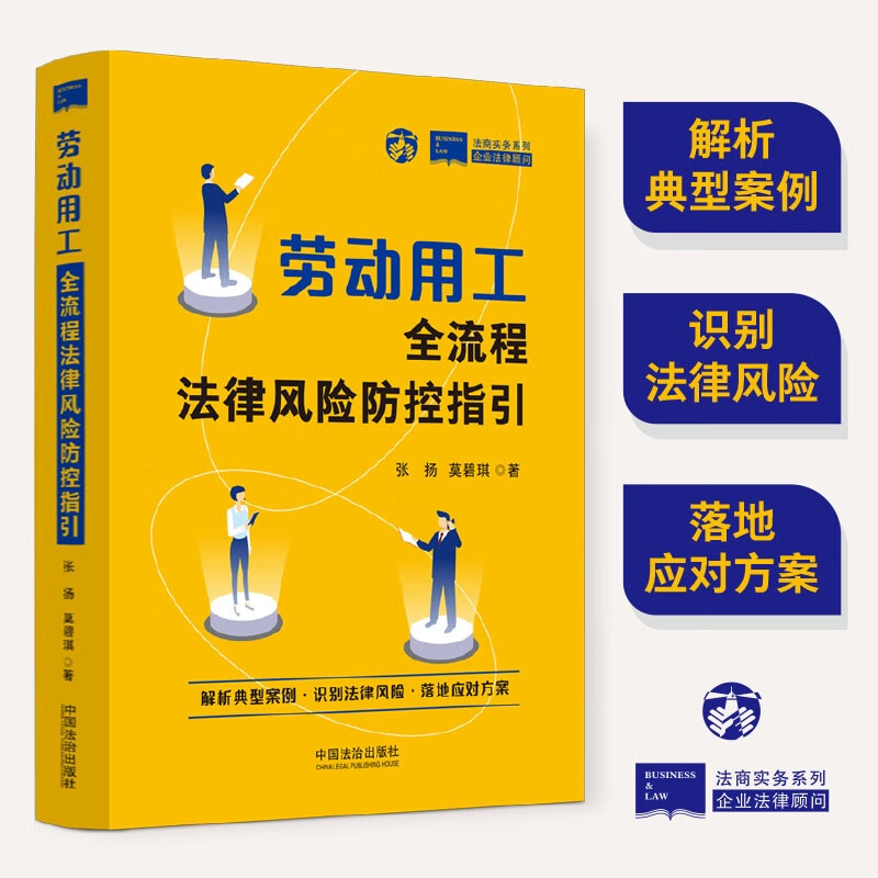 Guidelines for legal risk prevention and control of the entire labor and employment process