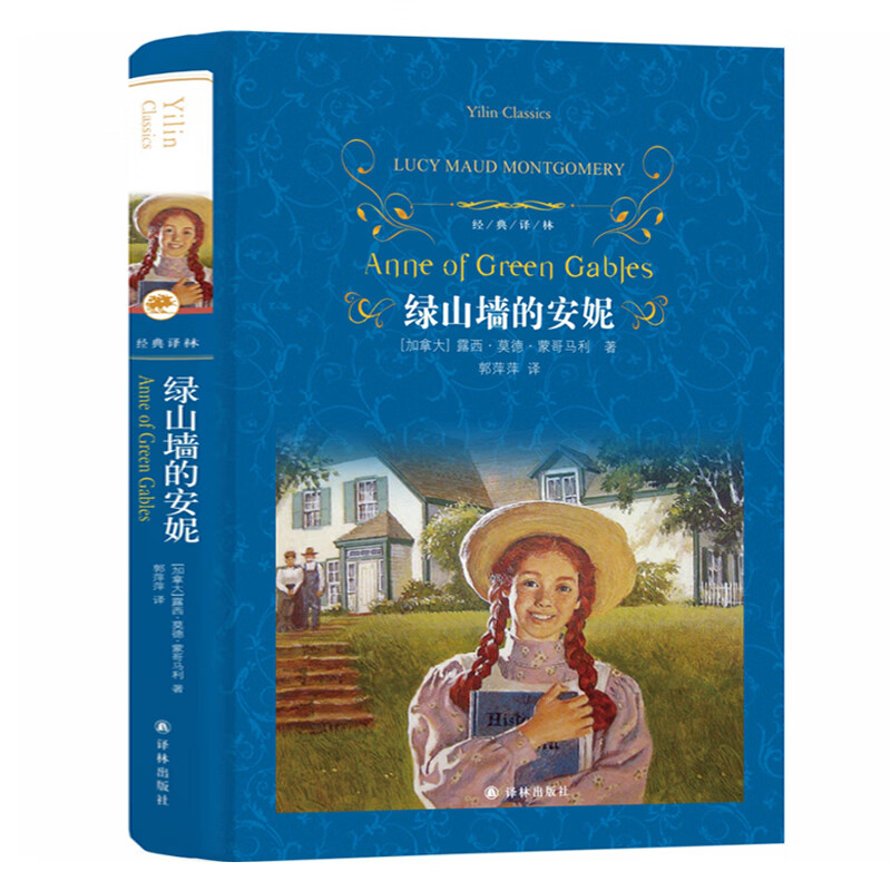 Anne of Green Gables Original Unabridged Hardcover Edition Yilin Publishing House Primary School Reading Books for Grades 3, 4, 5 and 6 Extracurricular Reading Books