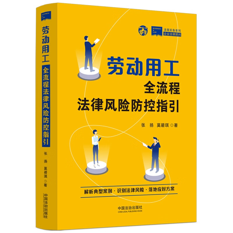 Guidelines for legal risk prevention and control of the entire labor and employment process
