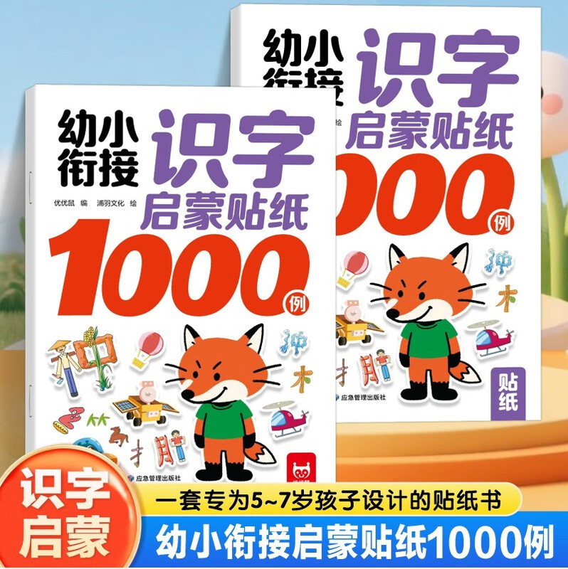 1,000 examples of literacy enlightenment stickers for kindergarten to primary school. Complete 2 volumes. Preschool literacy enlightenment. Recognize and read commonly used high-frequency Chinese characters based on life scenes. Closely follow the preschool education syllabus.