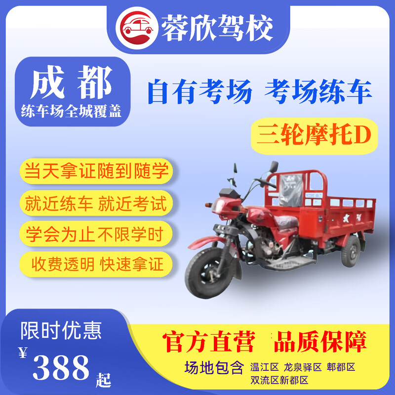Rongxin Chengdu Driving School Learn to drive/D-certify three-wheel motorcycle driver's license/Get the certificate after one day's test/Practice nearby and take the test