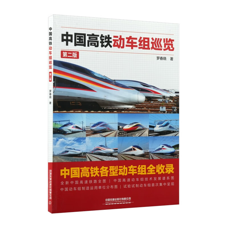 China High-speed Railway EMU Tour (Second Edition)