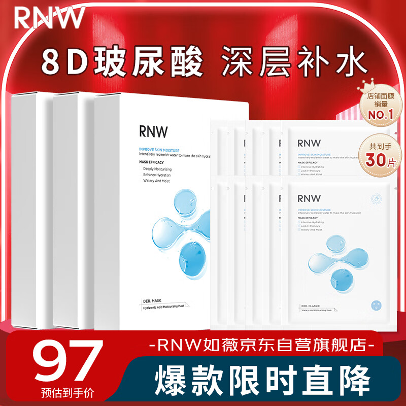 Ruwei (RNW) hyaluronic acid hydrating mask set 30 pieces deeply moisturizing and hydrating, staying up late to lock in moisture, gift to boyfriend and girlfriend