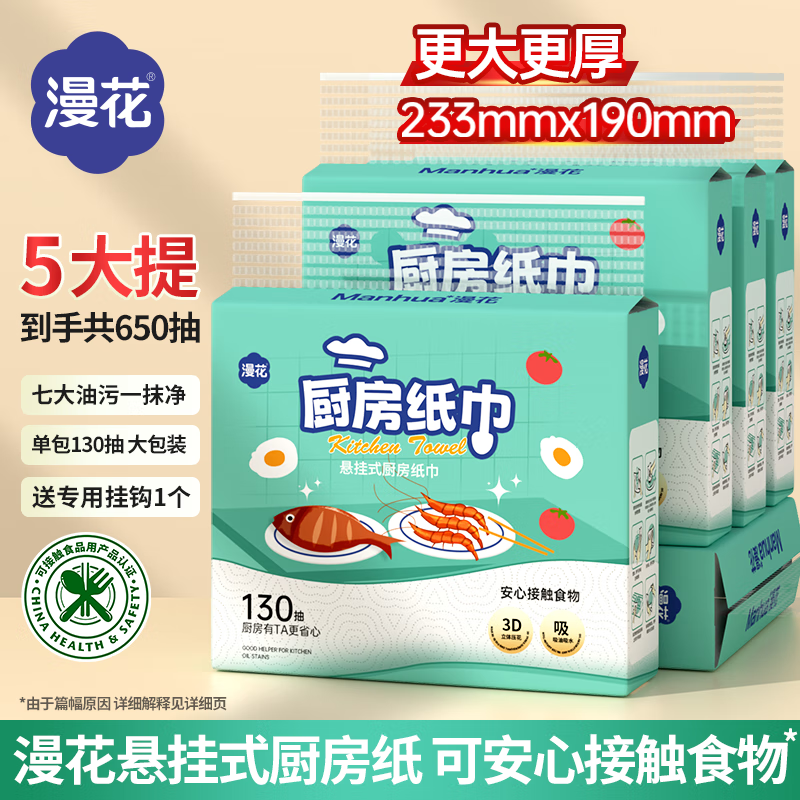 Manhua large bag hanging kitchen paper 130 pumps * 5 bags full box food-grade cooking paper oil-absorbing and water-absorbing kitchen towel