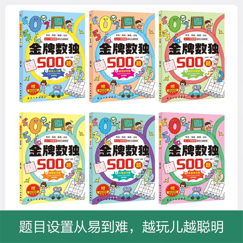 A complete set of 6 authentic books with 500 gold medal Sudoku questions. Children's Sudoku mathematical thinking introduction. Four-six-nine-square grid primary school students' concentration ladder training educational toys. Sudoku book for young children, primary and secondary students, adolescents, junior high school students, logical thinking ladder training question set. This exercise children's entry-level puzzle for junior and advanced crossword puzzle books. Intellectual development, the more you read, the smarter you become.