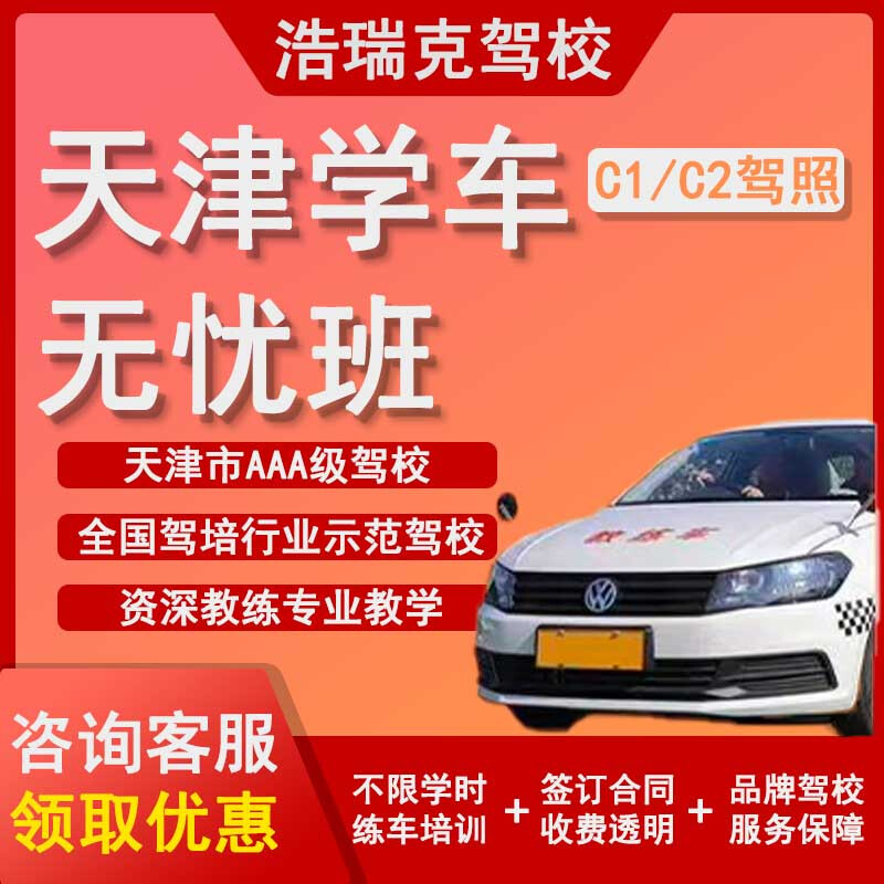 HAORUI HR Tianjin Driving School Tianjin Driving School One-to-four worry-free class including registration training fee Manual transmission one-to-four worry-free class including registration training fee