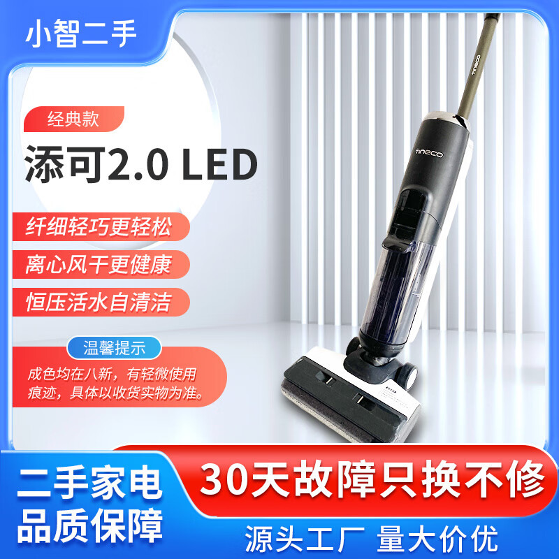 Tianke second-hand floor washing machine 2.0LED LCD smart home wireless electric mop suction and mopping integrated second-hand 80% new Fuwan 2.0 LED classic model