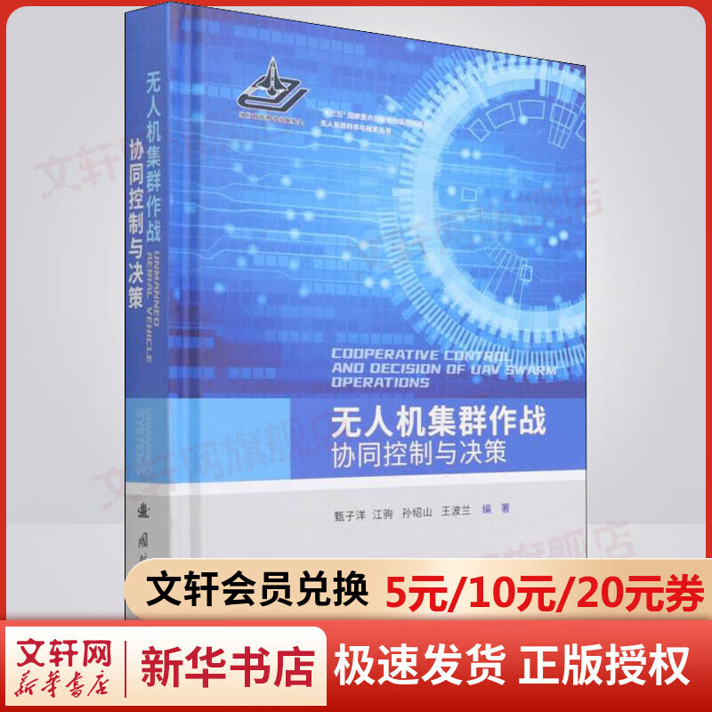 Collaborative control and decision-making of UAV swarm operations, National Defense Industry Press, edited by Zhen Ziyang et al.