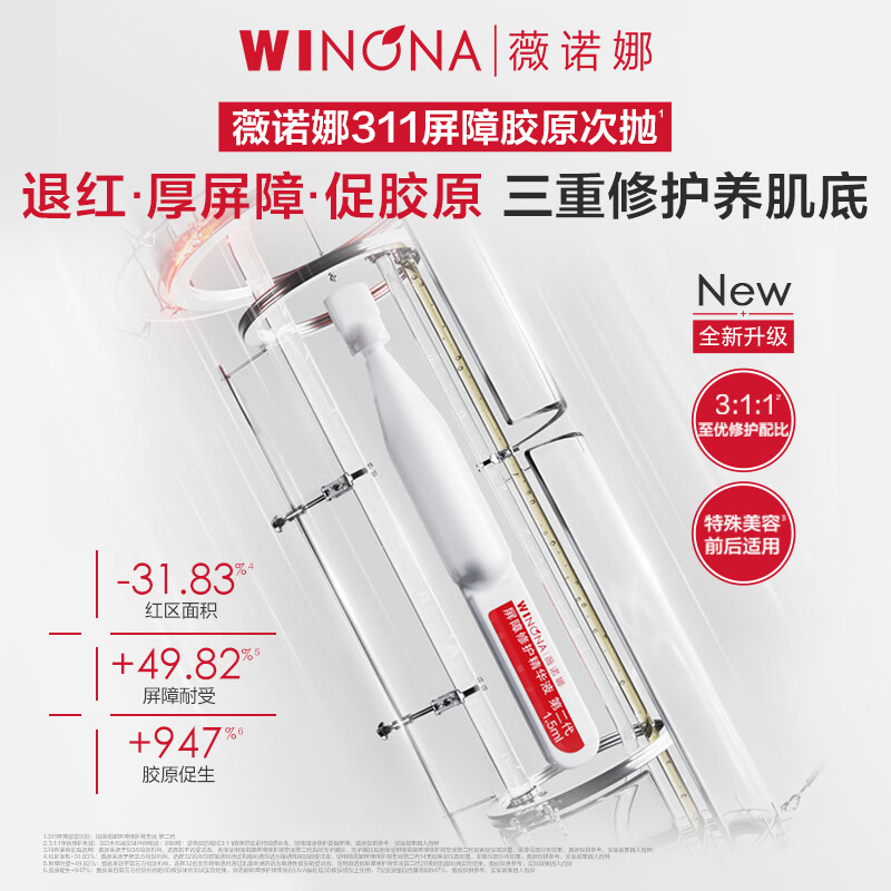 Winona second generation 311 barrier second throw 1.5ml*30 essence soothing, moisturizing, repairing and repairing skin care products for the new year