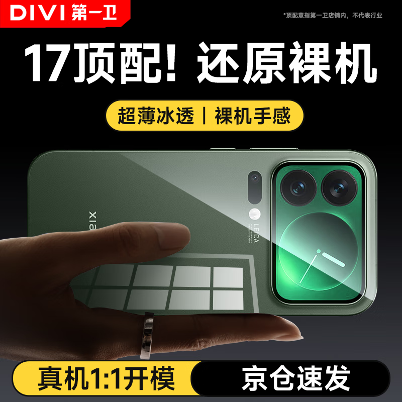 The first guard DIVI restores the bare metal, suitable for Xiaomi 17ProMax mobile phone case xiaomi17ProMax protective cover anti-fall lens all-inclusive ultra-thin fully transparent shell high-end men and women