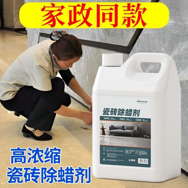 Floor wax remover, glazed tiles, ceramic tiles, household new house decoration, surface wax removal and brightening artifact, floor tile decontamination and polishing cleaner, five kilograms (concentrated), free tools