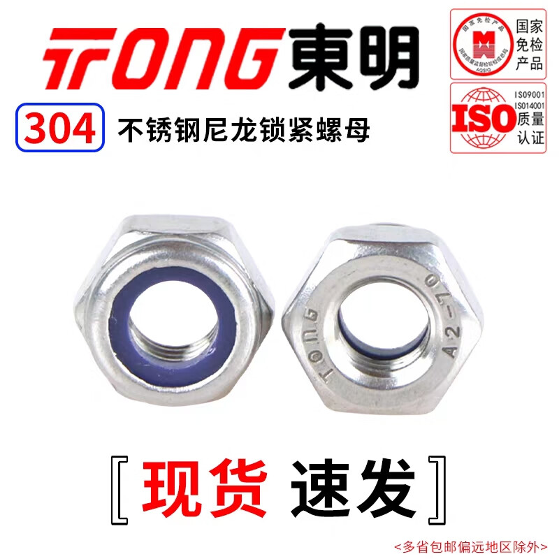 Dongming 304 stainless steel nylon locking nut DIN985 M4 (50 pieces/bag)