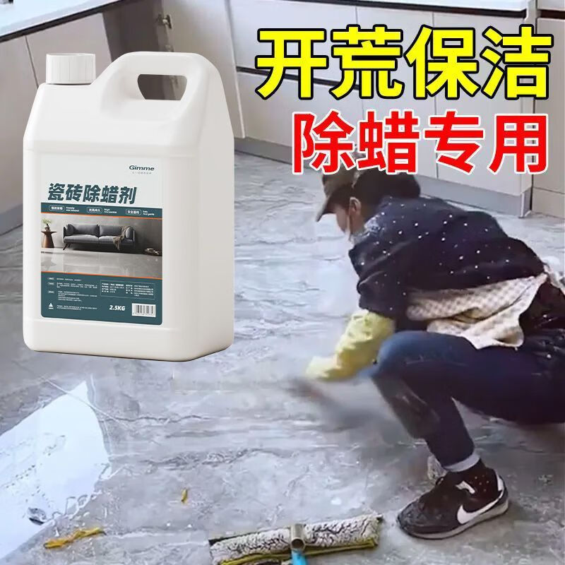 Floor wax remover, glazed tiles, ceramic tiles, household new house decoration, surface wax removal and brightening artifact, floor tile decontamination and polishing cleaner, five kilograms (concentrated), free tools