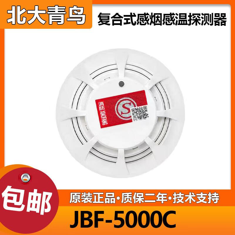 Shiniao Beida Jade Bird smoke temperature composite JTF-GOM-JBF5000C point type composite smoke and temperature fire detector JBF5000C smoke temperature composite (with base)