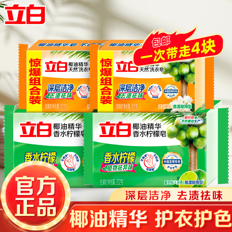 Liby laundry soap household deodorizing large soap deep cleansing whitening anti-yellowing durable and easy to bleach 4-piece laundry soap combination pack