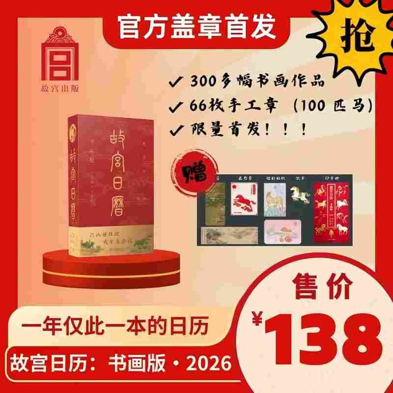 Stamped Edition Forbidden City Calendar Calligraphy and Painting Edition 2026 Handmade Stamp + Gift of Pegasus Lingyun Badge + Zhaoling Six Horses Bookplate + 2 Bookmarks Forbidden City Calendar 2026 Stamped Edition